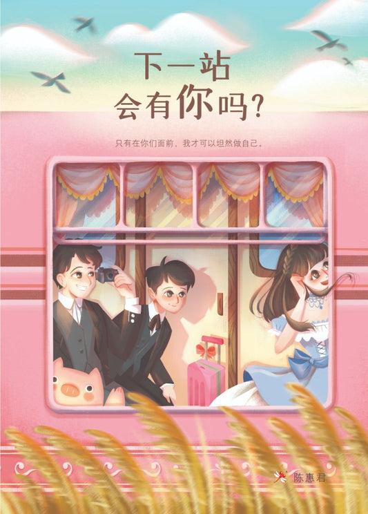 9789672466048 下一站会有你吗？Wish You Were Here | Singapore Chinese Books