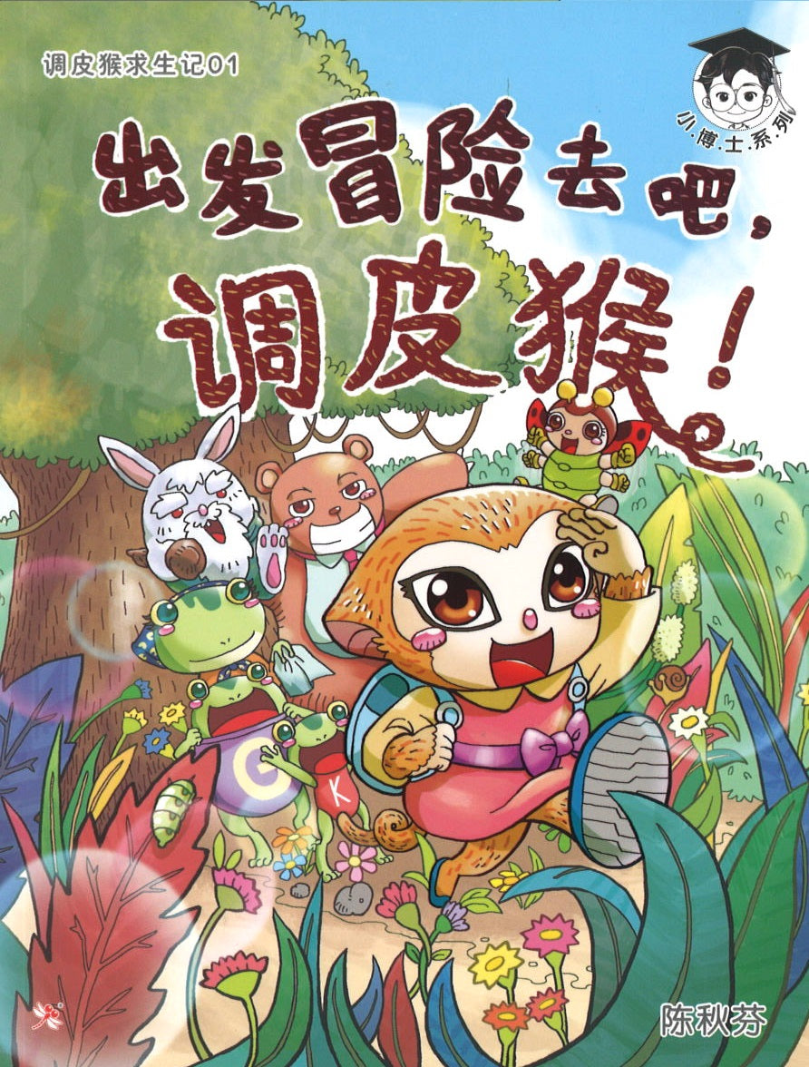 调皮猴求生记.01：出发冒险去吧，调皮猴！  9789672466062 | Singapore Chinese Books | Maha Yu Yi Pte Ltd