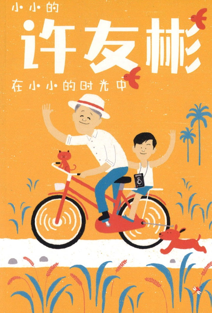 小小的许友彬在小小的时光中 Khor Ewe Pin: When I Was A Boy 9789672466093 | Singapore Chinese Books | Maha Yu Yi Pte Ltd