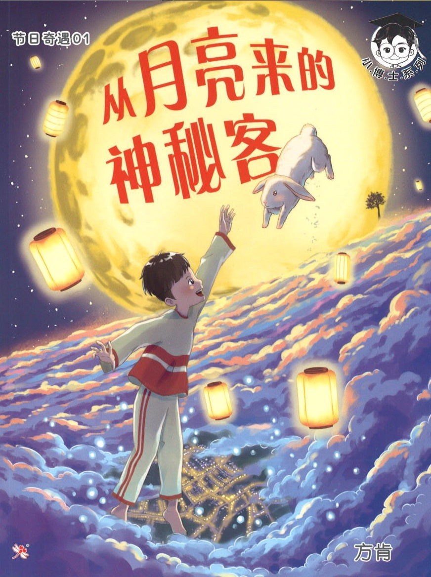 节日奇遇.01：从月亮来的神秘客  9789672466109 | Singapore Chinese Books | Maha Yu Yi Pte Ltd