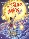 节日奇遇.01：从月亮来的神秘客  9789672466109 | Singapore Chinese Books | Maha Yu Yi Pte Ltd