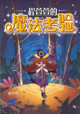 程萱萱的魔法考验 Cheng Xuan Xuan's Magic Test 9789672466260 | Singapore Chinese Books | Maha Yu Yi Pte Ltd