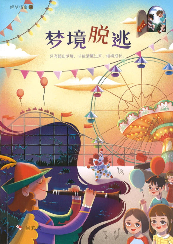 解梦档案1：梦境脱逃 The Dreamland Escape 9789672466321 | Singapore Chinese Books | Maha Yu Yi Pte Ltd