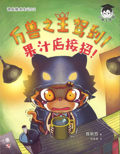 调皮猴求生记.02：万兽之王驾到！果汁店接招！ The King Is Here! 9789672466376 | Singapore Chinese Books | Maha Yu Yi Pte Ltd