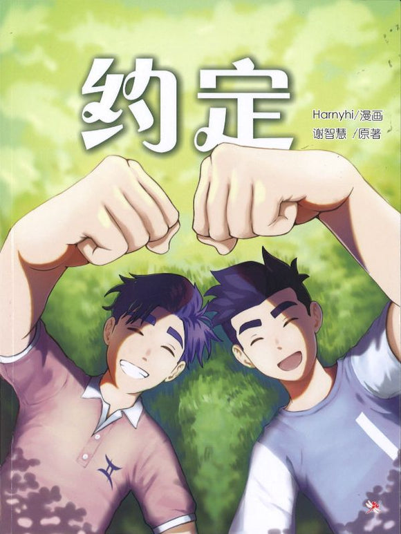 9789672466390 约定（漫画版） The Promise | Singapore Chinese Books