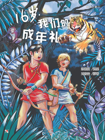 16岁，我们的成年礼（漫画版）Turning 16 9789672466772 | Singapore Chinese Books | Maha Yu Yi Pte Ltd