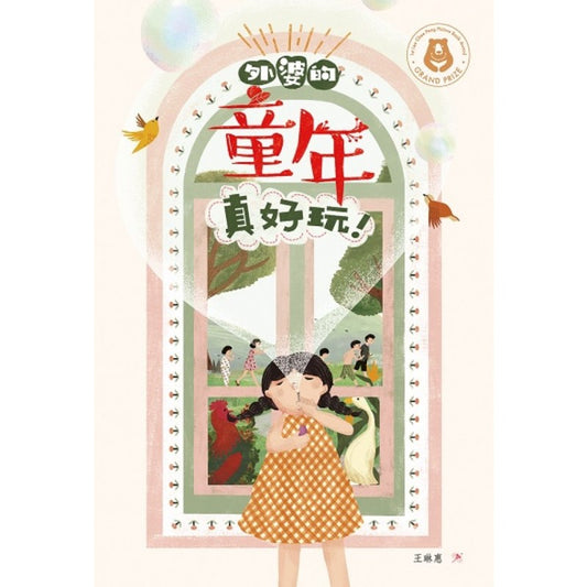 外婆的童年真好玩！ 9789672466956 | Singapore Chinese Bookstore | Maha Yu Yi Pte Ltd