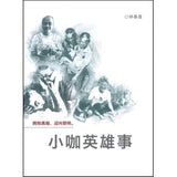 小咖英雄事 9789672656524 | Singapore Chinese Books | Maha Yu Yi Pte Ltd