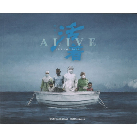 疫情下-活着 Alive with COVID-19  9789672659600 | Singapore Chinese Books | Maha Yu Yi Pte Ltd