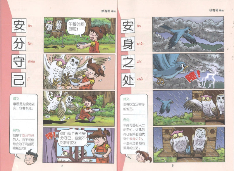 哥妹俩：漫画成语.7  9789672826071 | Singapore Chinese Books | Maha Yu Yi Pte Ltd