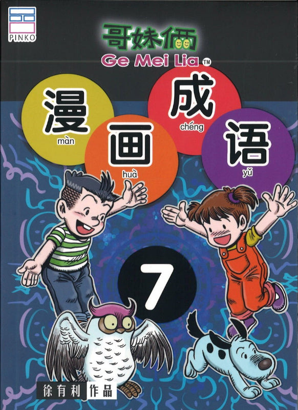 哥妹俩：漫画成语.7  9789672826071 | Singapore Chinese Books | Maha Yu Yi Pte Ltd