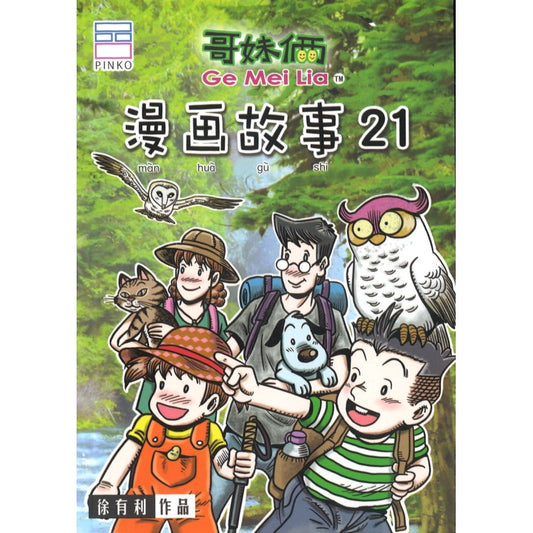 哥妹俩：漫画故事.21 9789672826200 | Singapore Chinese Bookstore | Maha Yu Yi Pte Ltd