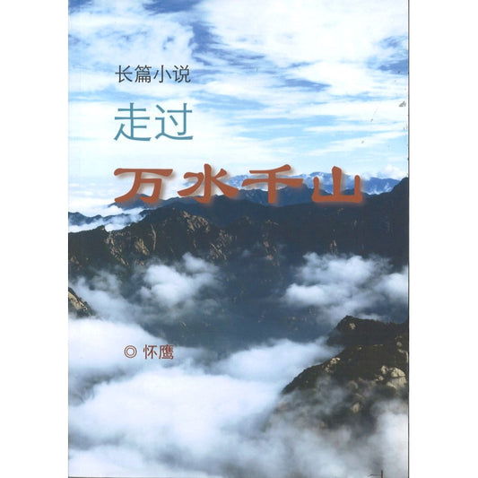 走过万水千山 9789672915317 | Singapore Chinese Bookstore | Maha Yu Yi Pte Ltd