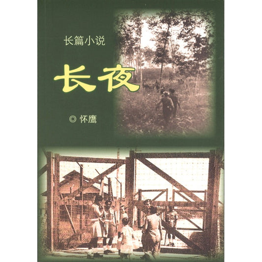 长夜 9789672915324 | Singapore Chinese Bookstore | Maha Yu Yi Pte Ltd