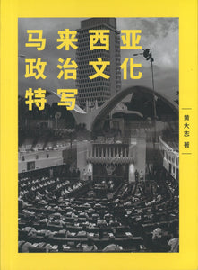 马来西亚政治文化特写  9789672949046 | Singapore Chinese Books | Maha Yu Yi Pte Ltd