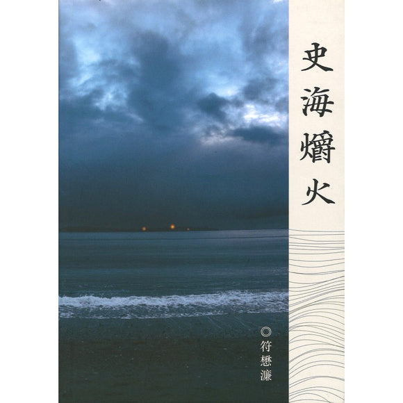 史海爝火  9789672949190 | Singapore Chinese Bookstore | Maha Yu Yi Pte Ltd