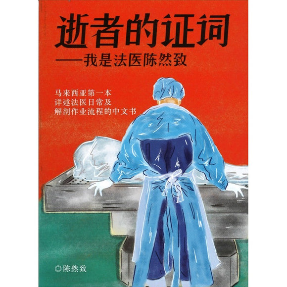逝者的证词——我是法医陈然致  9789672949343 | Singapore Chinese Bookstore | Maha Yu Yi Pte Ltd