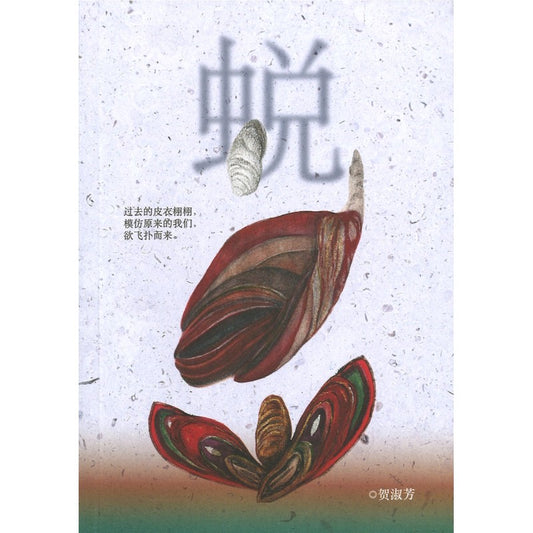 蜕  9789672949381 | Singapore Chinese Bookstore | Maha Yu Yi Pte Ltd