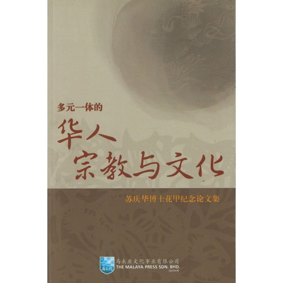 多元一体的华人宗教与文化 9789673348824 | Singapore Chinese Bookstore | Maha Yu Yi Pte Ltd