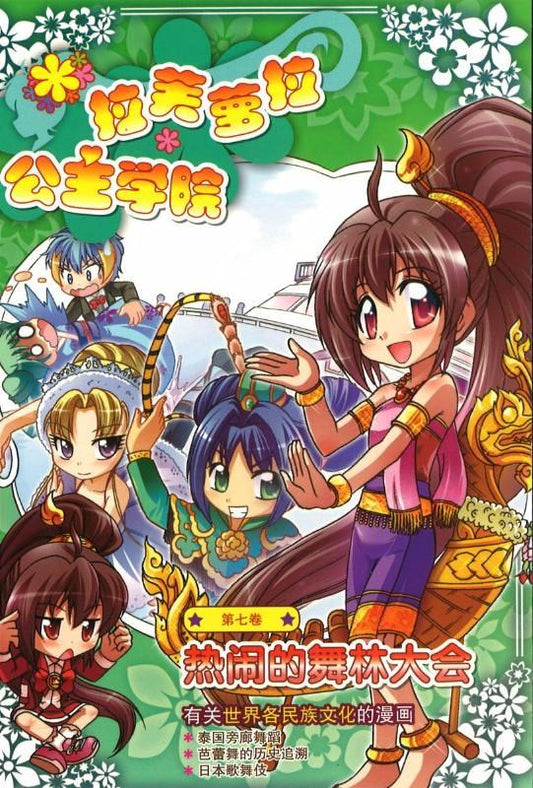 9789674131166 拉芙萝拉公主学院.07 热闹的舞林大会 | Singapore Chinese Books