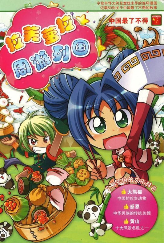 9789674133184 拉芙萝拉周游列国.02 中国最了不得 | Singapore Chinese Books