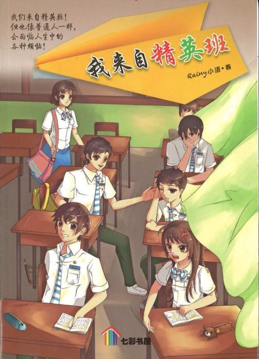 9789674133559 我来自精英班 | Singapore Chinese Books