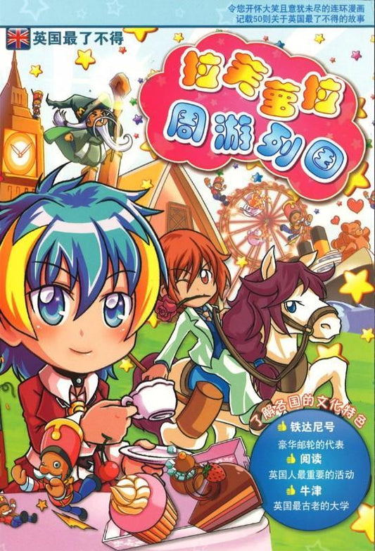 9789674133658 拉芙萝拉周游列国.05 英国最了不得 | Singapore Chinese Books