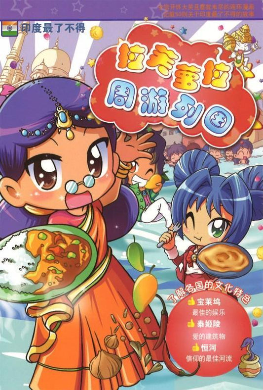 9789674134488 拉芙萝拉周游列国.09 印度最了不得 | Singapore Chinese Books