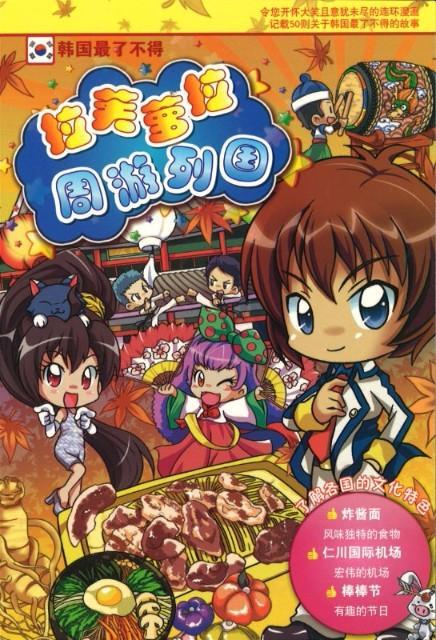 9789674134907 拉芙萝拉周游列国.06 韩国最了不得 | Singapore Chinese Books