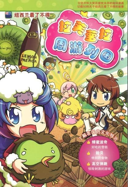 9789674137830 拉芙萝拉周游列国.12 纽西兰最了不得 | Singapore Chinese Books