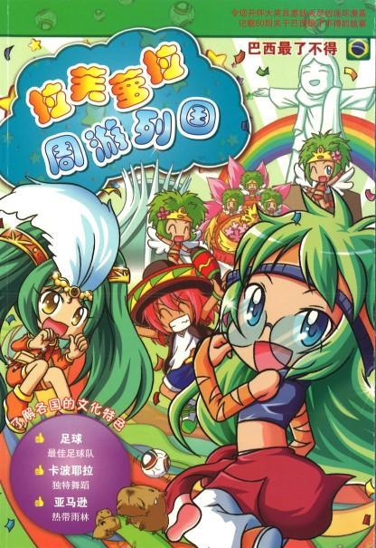9789674138059 拉芙萝拉周游列国.13 巴西最了不得 | Singapore Chinese Books