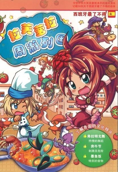 9789674138219 拉芙萝拉周游列国.14 西班牙最了不得 | Singapore Chinese Books