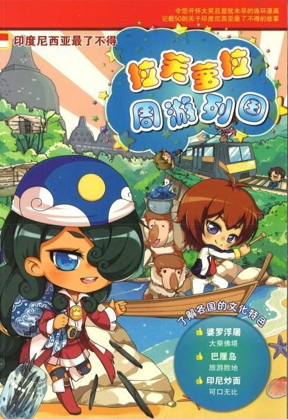 9789674138493 拉芙萝拉周游列国.15 印度尼西亚最了不得 | Singapore Chinese Books