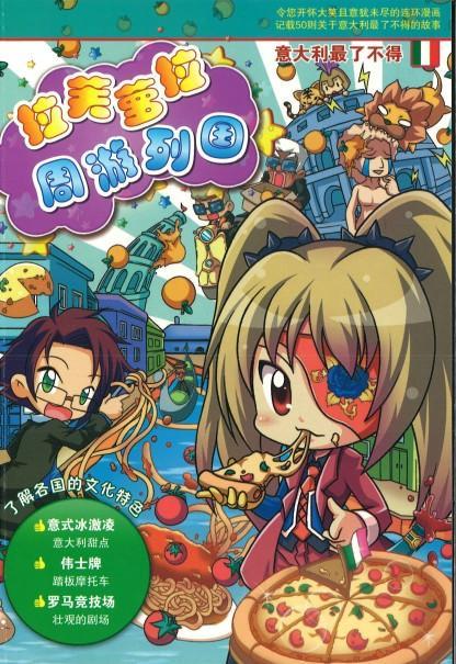 9789674139339 拉芙萝拉周游列国.16 意大利最了不得 | Singapore Chinese Books