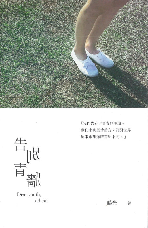 告别青墙  9789674192440 | Singapore Chinese Books | Maha Yu Yi Pte Ltd