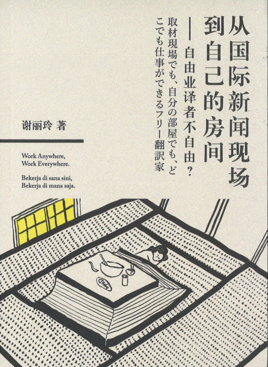 从国际新闻现场到自己的房间——自由业译者不自由？  9789674192686 | Singapore Chinese Books | Maha Yu Yi Pte Ltd