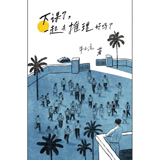 下课了，一起去推理好吗？ 9789674192709 | Singapore Chinese Bookstore | Maha Yu Yi Pte Ltd