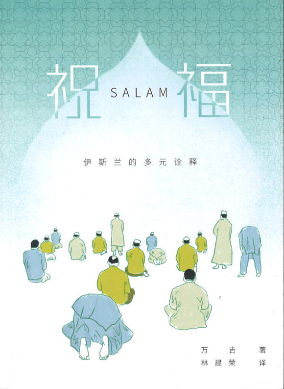 祝福：伊斯兰的多元诠释 Salam 9789674192853 | Singapore Chinese Books | Maha Yu Yi Pte Ltd