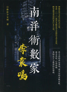 南洋术数家李袁鸣  9789674192907 | Singapore Chinese Books | Maha Yu Yi Pte Ltd