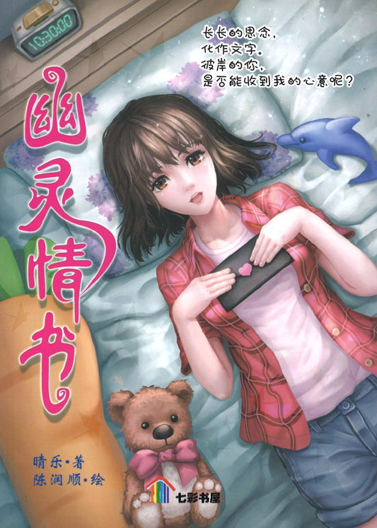 幽灵情书  9789674890834 | Singapore Chinese Books | Maha Yu Yi Pte Ltd