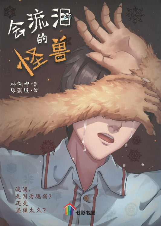 会流泪的怪兽  9789674891770 | Singapore Chinese Books | Maha Yu Yi Pte Ltd
