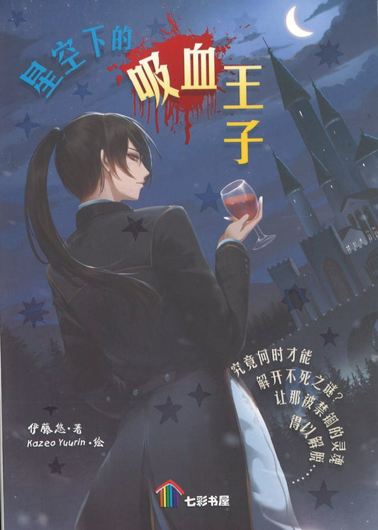 星空下的吸血王子  9789674891961 | Singapore Chinese Books | Maha Yu Yi Pte Ltd