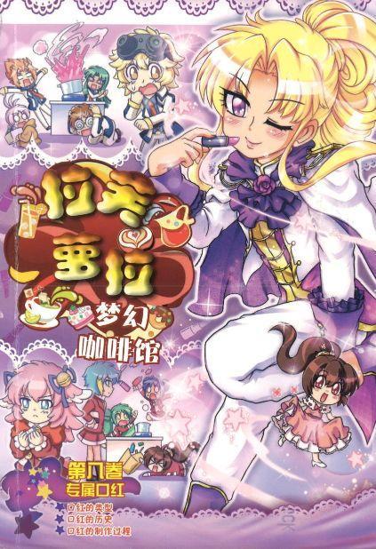 拉芙萝拉梦幻咖啡馆8 专属口红