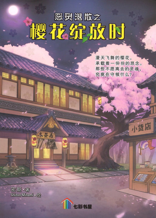 恶灵退散之樱花绽放时  9789674892937 | Singapore Chinese Books | Maha Yu Yi Pte Ltd