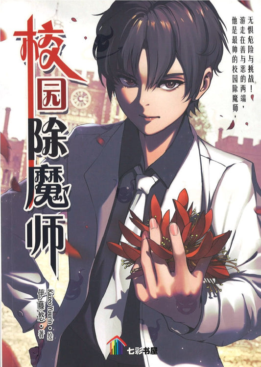 校园除魔师  9789674893408 | Singapore Chinese Books | Maha Yu Yi Pte Ltd