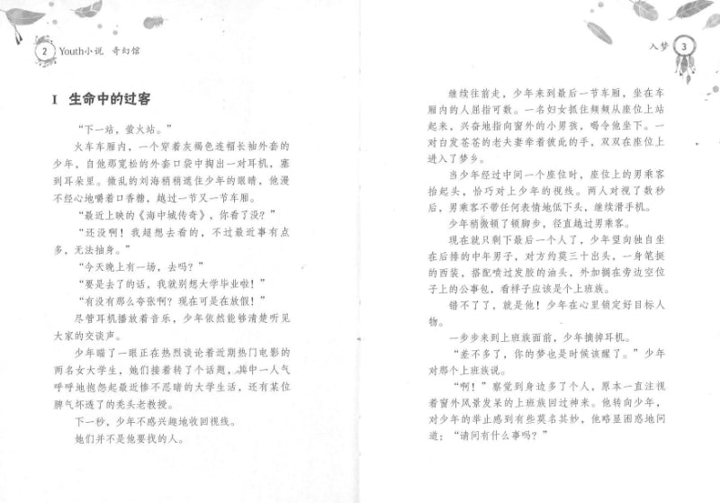 醒梦师之入梦  9789674895693 | Singapore Chinese Books | Maha Yu Yi Pte Ltd