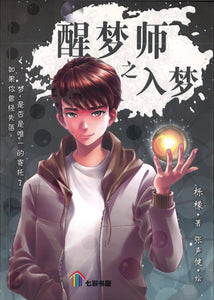 醒梦师之入梦  9789674895693 | Singapore Chinese Books | Maha Yu Yi Pte Ltd