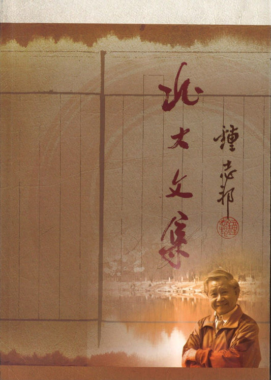 9789675364358 北大文集 | Singapore Chinese Books