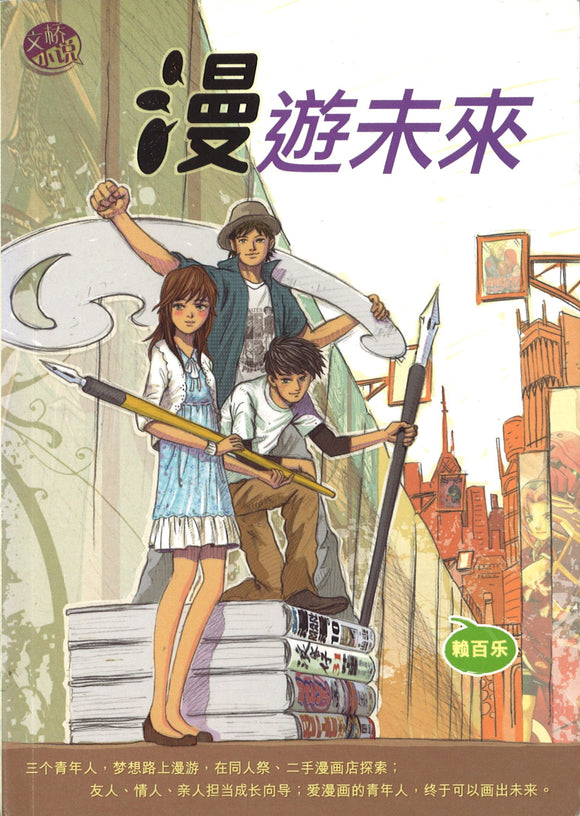 漫游未来 Odyssey to Comic World 9789675364396 | Singapore Chinese Books | Maha Yu Yi Pte Ltd