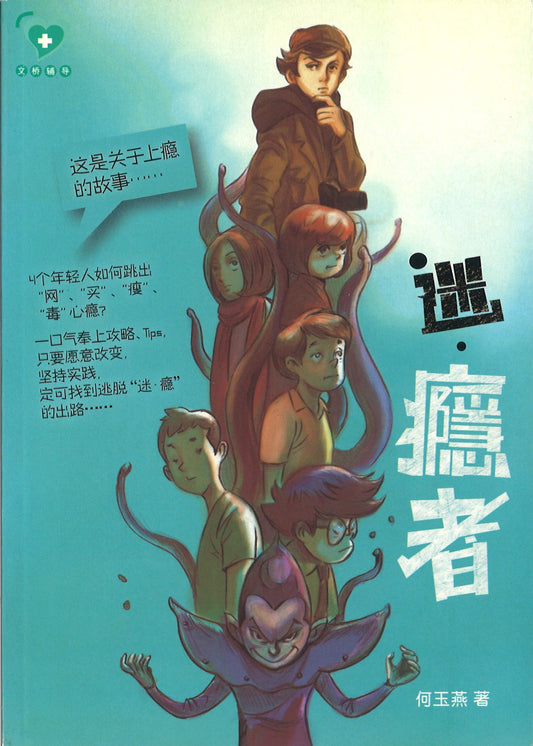 迷·瘾者 Addicts 9789675364709 | Singapore Chinese Books | Maha Yu Yi Pte Ltd